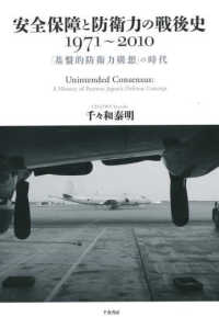 安全保障と防衛力の戦後史１９７１～２０１０ - 「基盤的防衛力構想」の時代