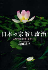 日本の宗教と政治 - ふたつの「国体」をめぐって