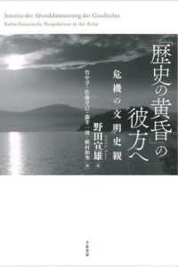 「歴史の黄昏」の彼方へ - 危機の文明史観