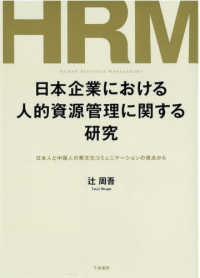 日本企業における人的資源管理に関する研究 - 日本人と中国人の異文化コミュニケーションの視点から
