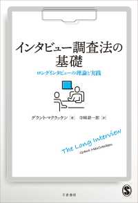 インタビュー調査法の基礎―ロングインタビューの理論と実践