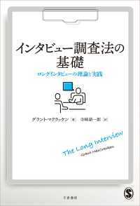 インタビュー調査法の基礎 - ロングインタビューの理論と実践