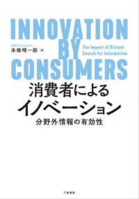 消費者によるイノベーション―分野外情報の有効性