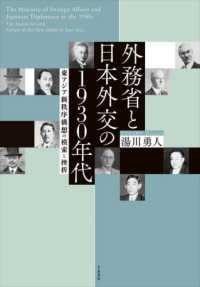 外務省と日本外交の１９３０年代 - 東アジア新秩序構想の模索と挫折