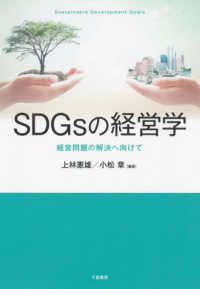 ＳＤＧｓの経営学 - 経営問題の解決へ向けて