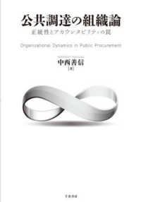 公共調達の組織論 - 正統性とアカウンタビリティの罠