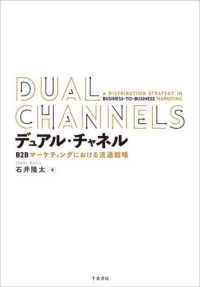 デュアル・チャネル - Ｂ２Ｂマーケティングにおける流通戦略