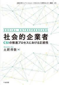 社会的企業者 - ＣＳＩの推進プロセスにおける正統性 法政大学イノベーション・マネジメント研究センター叢書