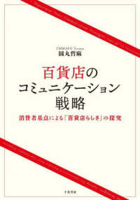 百貨店のコミュニケーション戦略―消費者基点による「百貨店らしさ」の探究