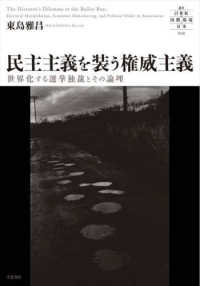 叢書２１世紀の国際環境と日本<br> 民主主義を装う権威主義―世界化する選挙独裁とその論理