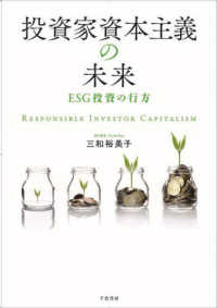 投資家資本主義の未来 - ＥＳＧ投資の行方