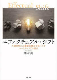 エフェクチュアル・シフト ― 不確実性に企業家的機会を見いだすマーケティングの探