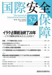 国際安全保障 〈第５２巻第１号〉