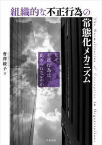 組織的な不正行為の常態化メカニズム - なぜ、不正行為は止められないのか