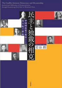 民主と独裁の相克―中国国民党の党治による民主化の蹉跌