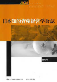 日本知的資産経営学会誌 〈第１０号〉