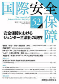 国際安全保障 〈第５２巻第３号〉 安全保障におけるジェンダー主流化の現在