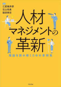 人材マネジメントの革新―理論を読み解くための事例集