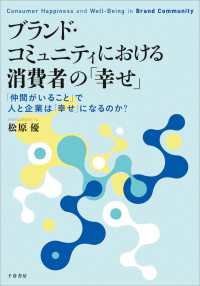 ブランド・コミュニティにおける消費者の「幸せ」 〈第２７５編〉 - 「仲間がいることで」で人と企業は「幸せ」になるのか 関西学院大学研究叢書