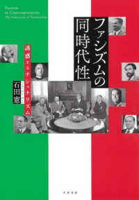 ファシズムの同時代性―誘惑するナショナリズム