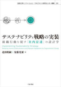 サステナビリティ戦略の実装 - 組織行動を促す「社内浸透」の設計学 法政大学イノベーション・マネジメント研究センター叢書