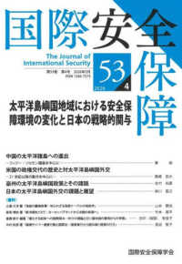 国際安全保障 〈第５３巻第４号〉