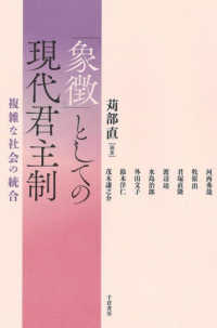 「象徴」としての現代君主制 - 複雑な社会の統合