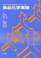 栄養学・食品学を学ぶヒトのための食品化学実験