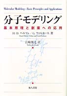 分子モデリング - 基本原理と創薬への応用