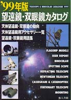 望遠鏡・双眼鏡カタログ 〈’９９年版〉