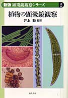 植物の顕微鏡観察 新版顕微鏡観察シリーズ