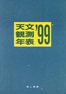 天文観測年表〈’９９〉
