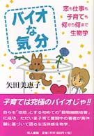 バイオな気分 - 恋も仕事も子育ても何から何まで生物学
