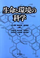 生命と環境の科学