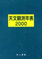 天文観測年表 〈２０００〉 - 保存版