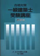 一級建築士受験講座 〈学科　２　〔２０００年〕〉 - 合格対策