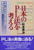 日本のＰＬ法を考える - 市民と科学技術の目で見た製造物責任法