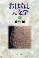 おはなし天文学 〈４〉 （新装版）