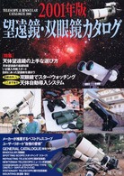 望遠鏡・双眼鏡カタログ 〈２００１年版〉