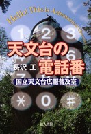 天文台の電話番 - 国立天文台広報普及室