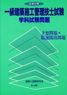 一級建築施工管理技士試験・学科試験問題 合格対策