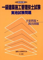 一級建築施工管理技士試験実地試験問題 合格対策