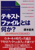 テキストファイルとは何か？―知らぬでは済まぬ電脳社会の常識