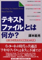 テキストファイルとは何か？ - 知らぬでは済まぬ電脳社会の常識