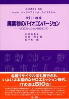 廃棄物のバイオコンバージョン - ゼロエミッションをめざして ニューエンジニアリングライブラリー （改訂・増補）