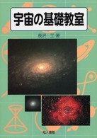 宇宙の基礎教室