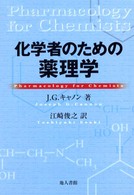 化学者のための薬理学