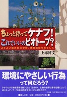 ちょっと待ってケナフ！これでいいのビオトープ？ - よりよい総合的な学習、体験活動をめざして