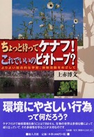 ちょっと待ってケナフ！これでいいのビオトープ？―よりより総合的な学習、体験活動をめざして