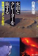 火山とクレーターを旅する - 地球ウォッチング紀行